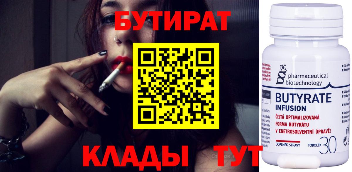 БУТИРАТ  Вход с VPN  Чистополь  БУТИРАТ 1.4BDO 
